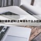 浦东解封最新通知/上海浦东什么小区解封的
