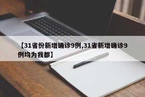 【31省份新增确诊9例,31省新增确诊9例均为我都】