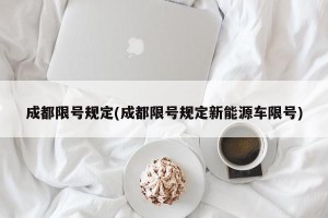 成都限号规定(成都限号规定新能源车限号)