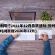 郑州限行2021年12月最新通知(郑州限行时间新规2020年12月)