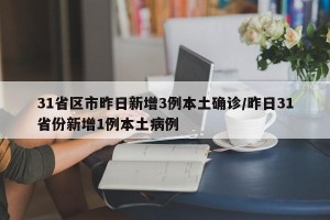 31省区市昨日新增3例本土确诊/昨日31省份新增1例本土病例