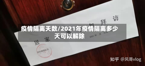 疫情隔离天数/2021年疫情隔离多少天可以解除-第1张图片
