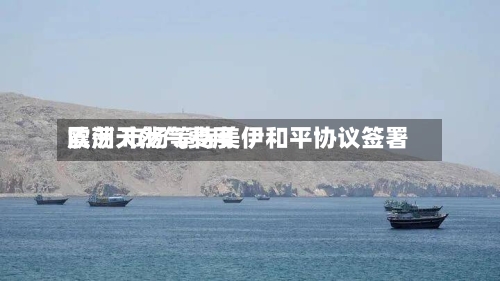 欧洲天然气费用
震荡 市场等待美伊和平协议签署