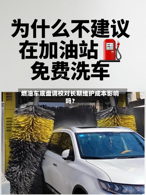 燃油车底盘调校对长期维护成本影响吗?