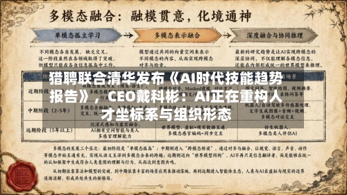 猎聘联合清华发布《AI时代技能趋势报告》,CEO戴科彬:AI正在重构人才坐标系与组织形态
