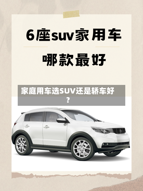 家庭用车选SUV还是轿车好?