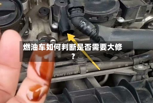 燃油车如何判断是否需要大修?