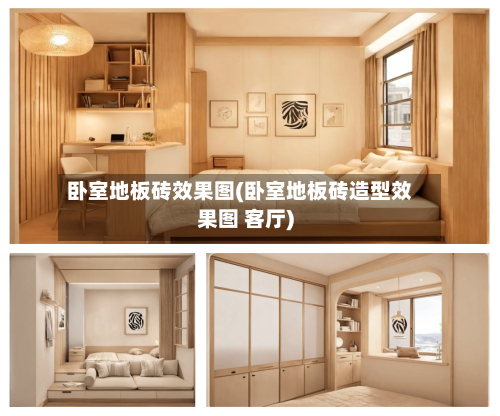 卧室地板砖效果图(卧室地板砖造型效果图 客厅)-第1张图片