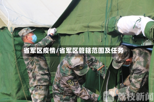 省军区疫情/省军区管辖范围及任务-第1张图片
