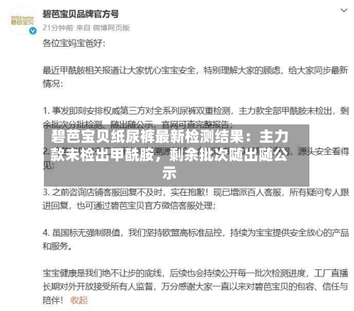 碧芭宝贝纸尿裤最新检测结果:主力款未检出甲酰胺,剩余批次随出随公示