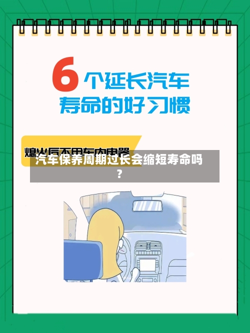汽车保养周期过长会缩短寿命吗?