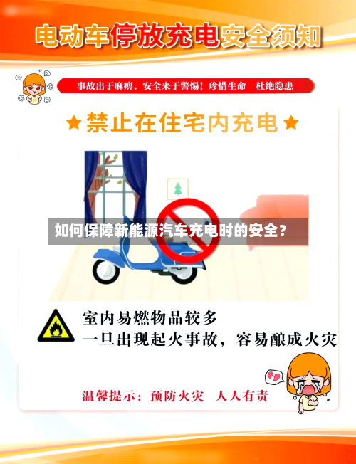 如何保障新能源汽车充电时的安全?
