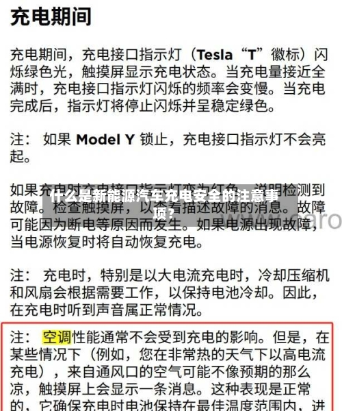 什么是新能源汽车充电安全的注意事项?