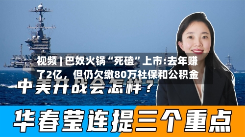 视频 | 巴奴火锅“死磕”上市:去年赚了2亿,但仍欠缴80万社保和公积金