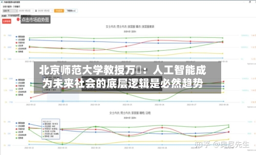 北京师范大学教授万喆:人工智能成为未来社会的底层逻辑是必然趋势