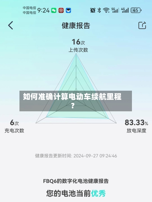 如何准确计算电动车续航里程?