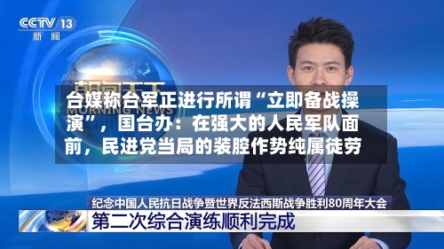 台媒称台军正进行所谓“立即备战操演”,国台办:在强大的人民军队面前,民进党当局的装腔作势纯属徒劳