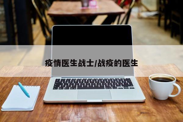 疫情医生战士/战疫的医生