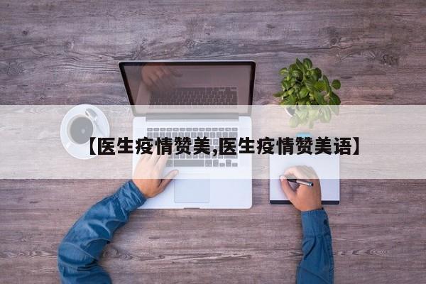 【医生疫情赞美,医生疫情赞美语】