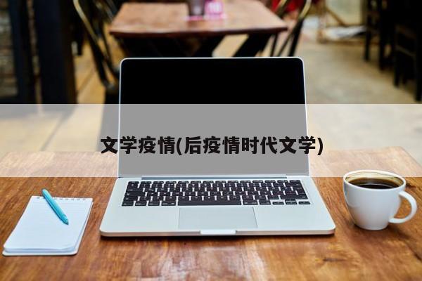 文学疫情(后疫情时代文学)