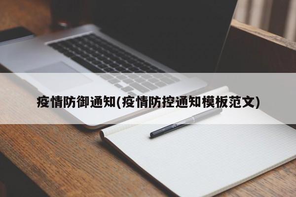 疫情防御通知(疫情防控通知模板范文)