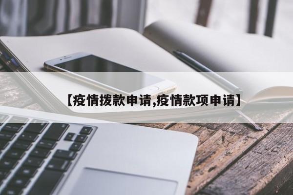 【疫情拨款申请,疫情款项申请】