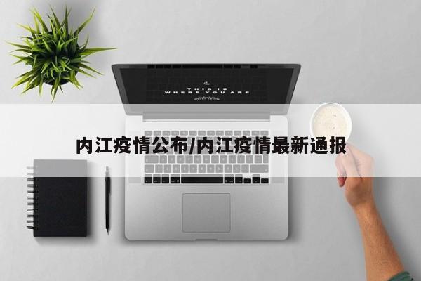 内江疫情公布/内江疫情最新通报