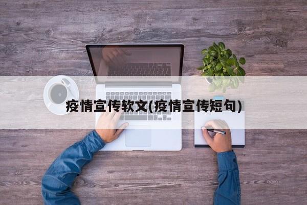 疫情宣传软文(疫情宣传短句)