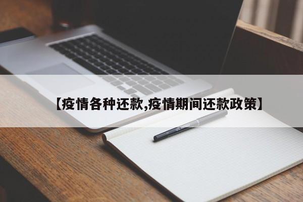 【疫情各种还款,疫情期间还款政策】