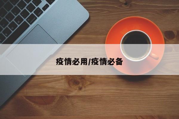 疫情必用/疫情必备