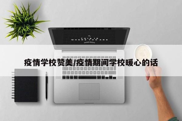 疫情学校赞美/疫情期间学校暖心的话