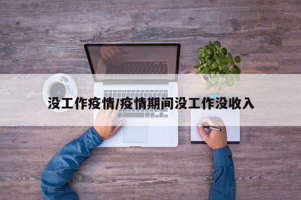 没工作疫情/疫情期间没工作没收入