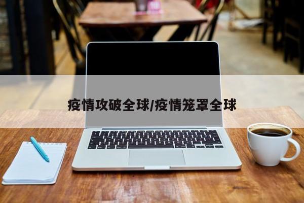 疫情攻破全球/疫情笼罩全球
