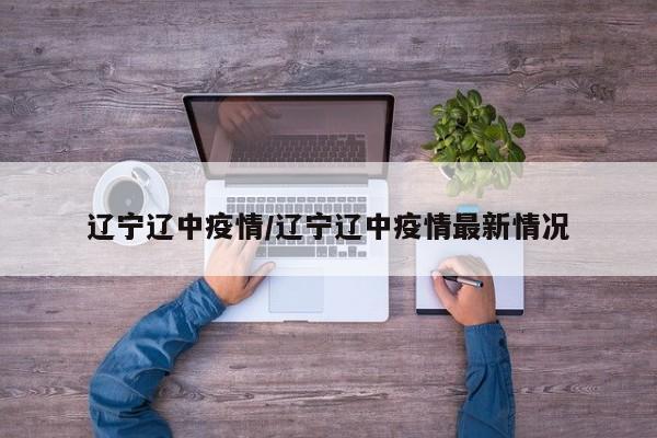 辽宁辽中疫情/辽宁辽中疫情最新情况