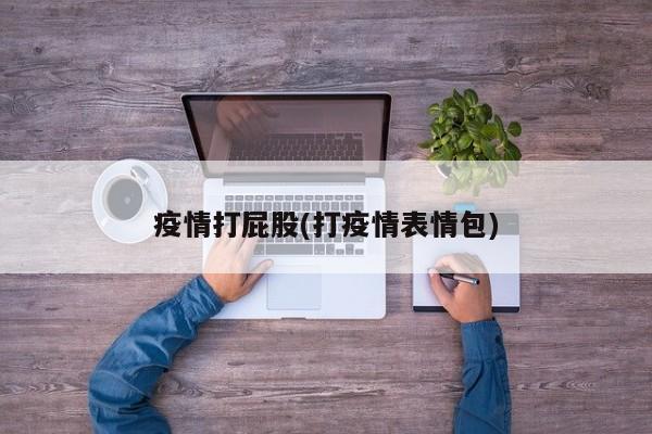 疫情打屁股(打疫情表情包)