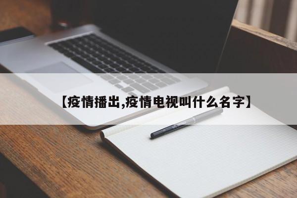 【疫情播出,疫情电视叫什么名字】