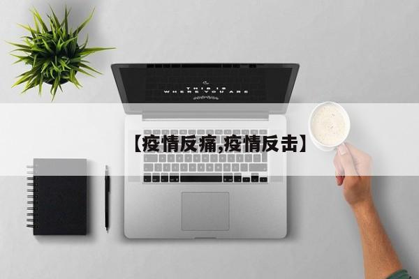 【疫情反痛,疫情反击】