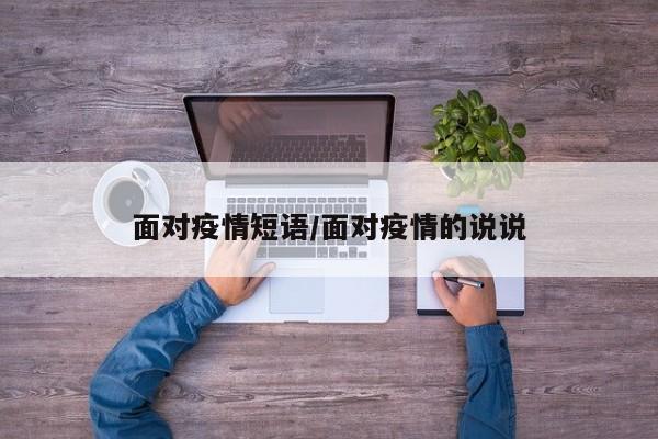 面对疫情短语/面对疫情的说说