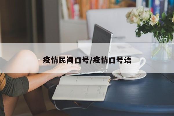 疫情民间口号/疫情口号语