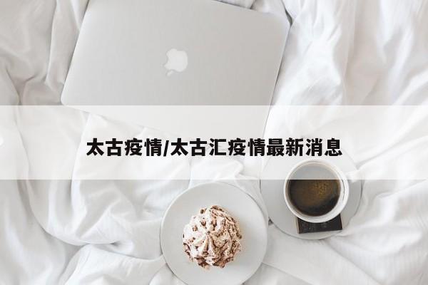 太古疫情/太古汇疫情最新消息