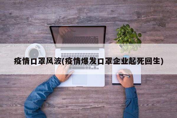 疫情口罩风波(疫情爆发口罩企业起死回生)