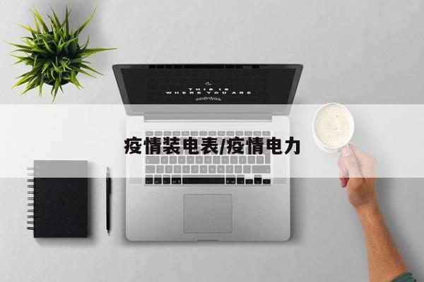 疫情装电表/疫情电力