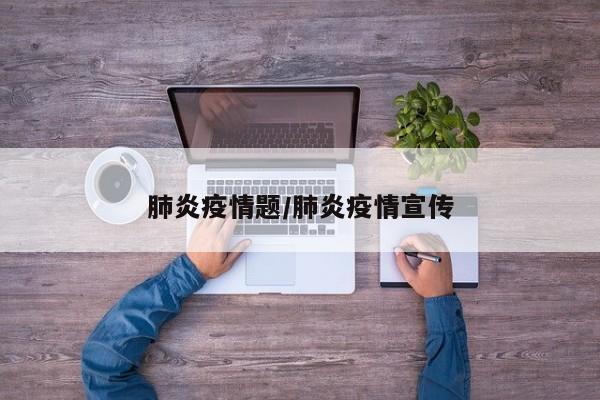肺炎疫情题/肺炎疫情宣传