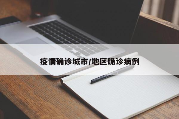 疫情确诊城市/地区确诊病例
