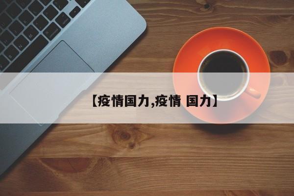 【疫情国力,疫情 国力】