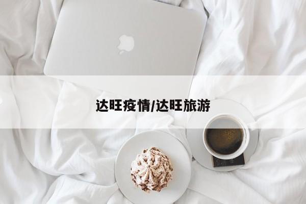 达旺疫情/达旺旅游