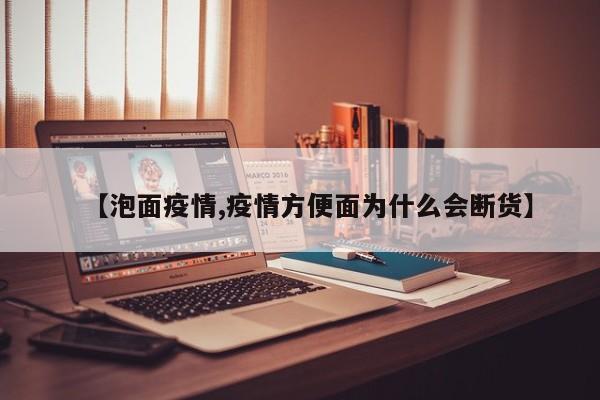 【泡面疫情,疫情方便面为什么会断货】