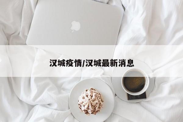 汉城疫情/汉城最新消息