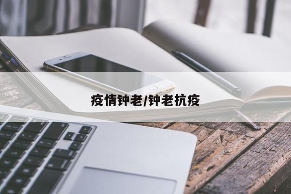 疫情钟老/钟老抗疫