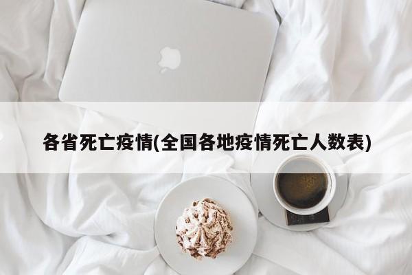 各省死亡疫情(全国各地疫情死亡人数表)